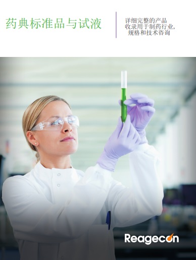 Pharmaceutical Standards and Reagents | Mandarin